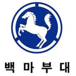 백마부대 9보병 사단 | White Horse 9th Infantry Division