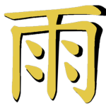 雨幕府 | Ame Shogunate