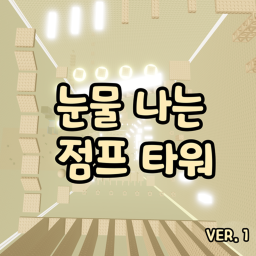 눈물 나는 점프맵 (VER. 1)
