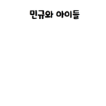 민규와 아이들