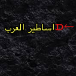 أساطير العرب D←