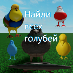 Найди Всех Голубей