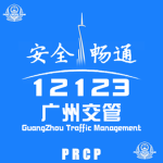 PRCP：丨广州交管