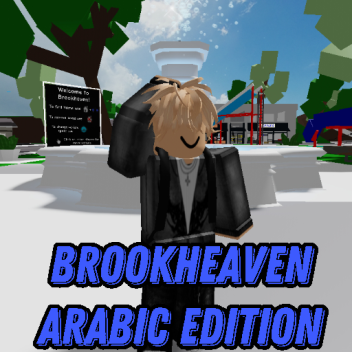 بروك هيفن العرب