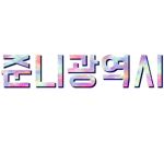 준니광역시