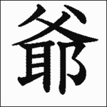 爺カンパニー