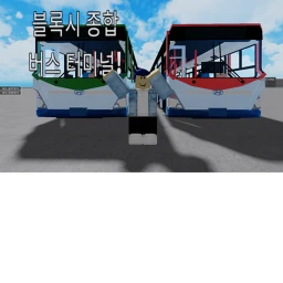 블록시 종합 버스 터미널( 첫번쨰 Update!) icon