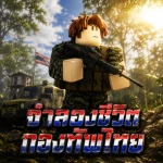 ค่ายทหารไทย | Royal Thai Army เปิดอีกครั้ง Group Thumbnail