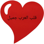 قلب العرب جميل