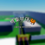 백호부대 공식그룹