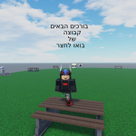 (בואו לחצר)