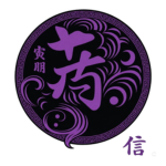 serenity 勇気