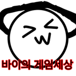 바이의 게임새상