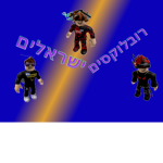 רובלוקסים ישראלים