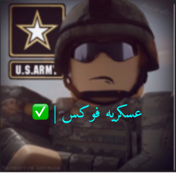 مفتوح✅|عسكريه فوكس