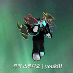 무적 스튜디오 | youkill