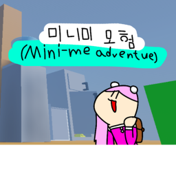 미니미 모험(Mini-me adventue)