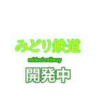 みどり鉄道