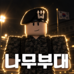 나무부대 사령부 | Namu Army Rank Group