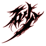砂
