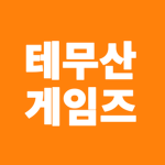 테무산 게임즈