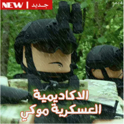 مفتوح✅ |اكادمية موكي| الموسم الاول
