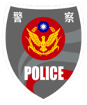 內政部警政署-新北市政府警察局-林口分局