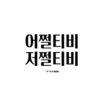 어쩔티브이요