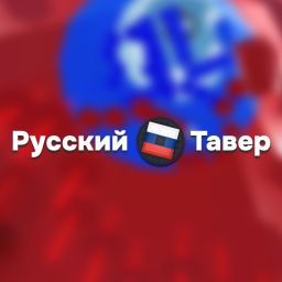 Russian Tavern