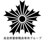 県警職員専用グループ