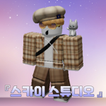 스카이 스튜디오[Sky Studio]