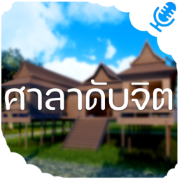 ศาลาดับจิต✨[ปรับปรุง]