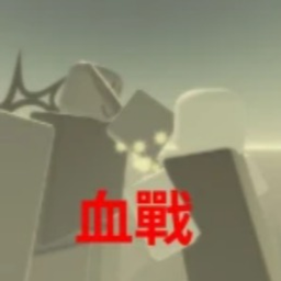 血戰