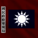 [SACB]國民政府軍事委員會調查統計局 Bureau of Investigation
