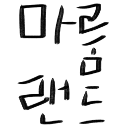 마룸 랜드