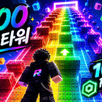 1000 Robux Tower! (1000 타워!)