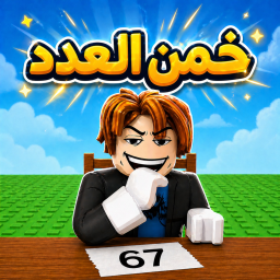خمن العدد!