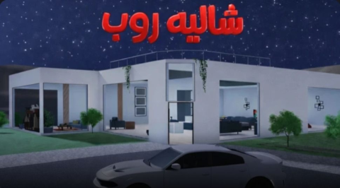 Chalet Rob (💬شاليه روب)  scripts