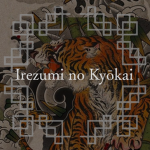 刺青 | Irezumi no Kyōkai