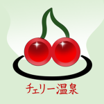 チェリー温泉