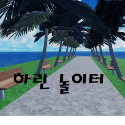 하린 놀이터