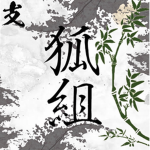 ・狐組調査支部・
