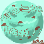 チョコミン党だ！！