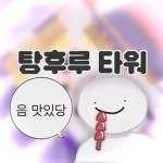 탕후루 타워 공식 그룹