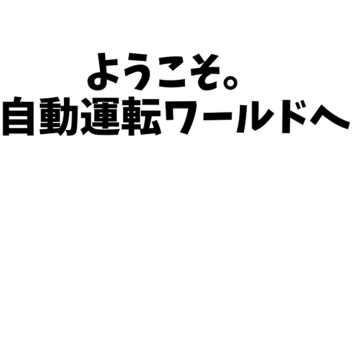 自動運転ワールド