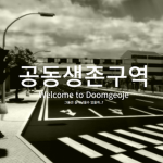 공동생존구역ㅣProtected AREA