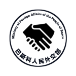 巴斯科外交部
