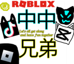 中中兄弟