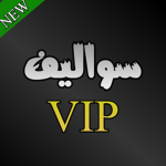 سواليفVip