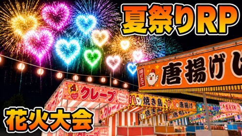夏祭りRP！🎆 [🇯🇵 花火大会!]